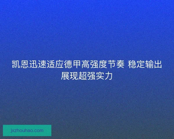 凯恩迅速适应德甲高强度节奏 稳定输出展现超强实力